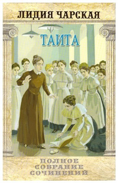 Таита (Тайна института). Лидия Чарская. т. 27