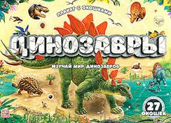 Плакат с окошками. Динозавры