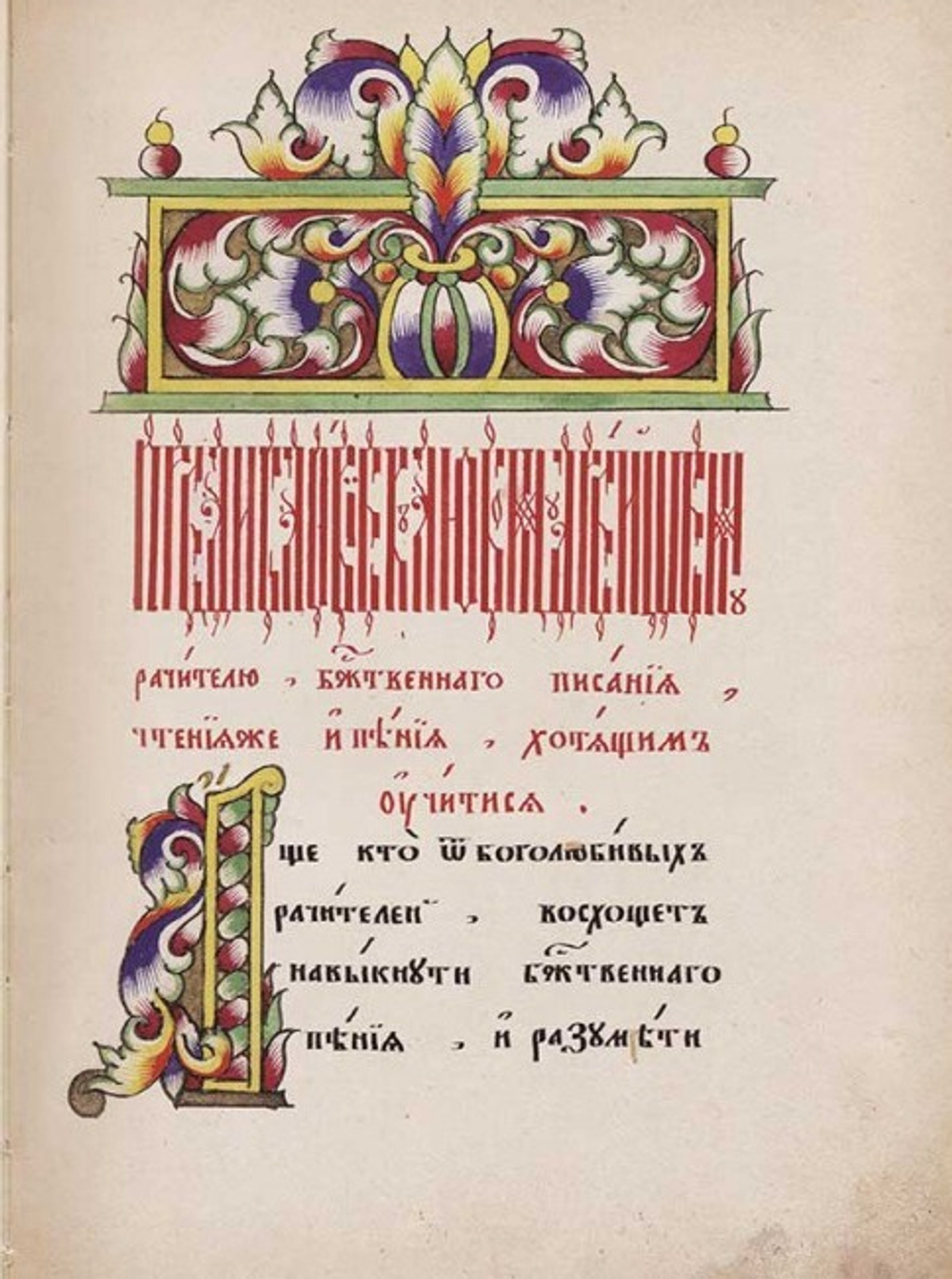 Азбука певческая Ивана Прокофьева, деревни Мисцева книгописца