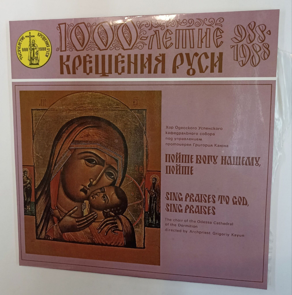 Винтажная виниловая пластинка LP Хор Одесского Успенского Кафедрального Собора Пойте Богу Нашему, Пойте 2LP (СССР 1988)