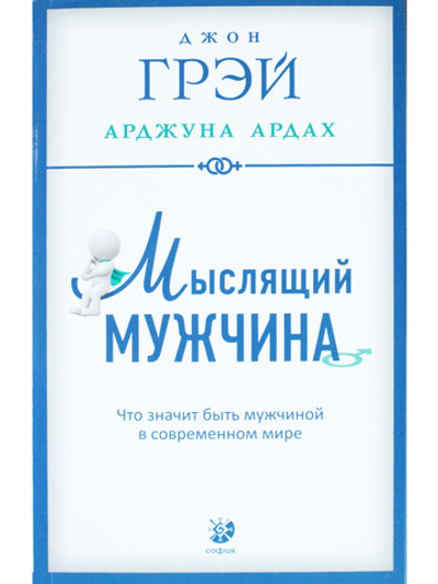 Мыслящий мужчина