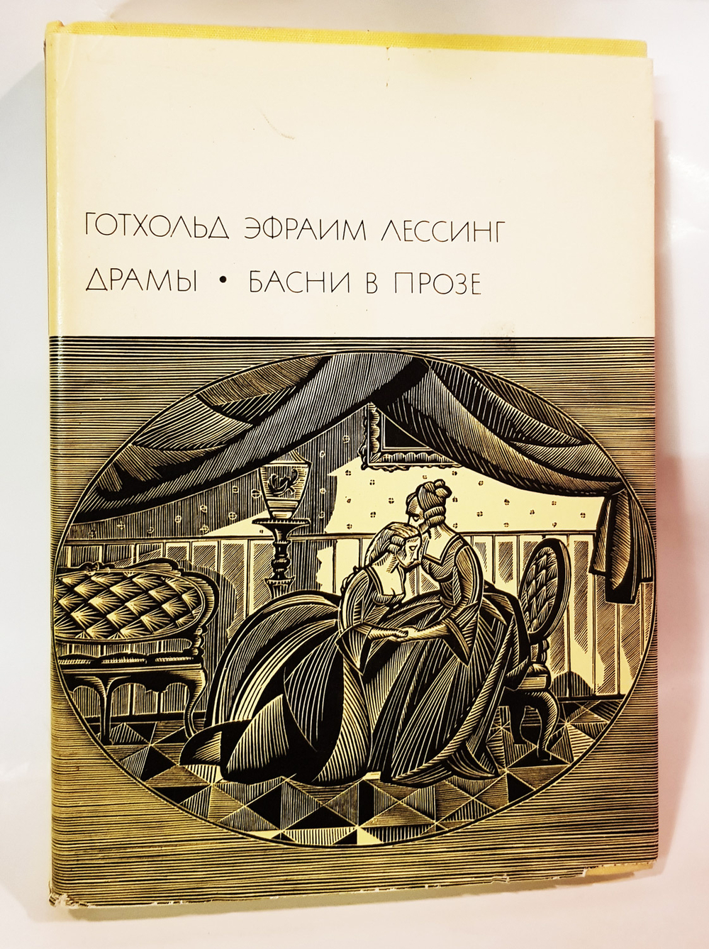 "Драмы. Басни в прозе". Лессинг  Готхольд Эфраим