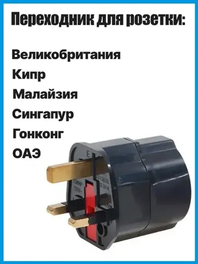 Переходник для розеток ОАЭ Англия Кипр Малайзия Сингапур Черный