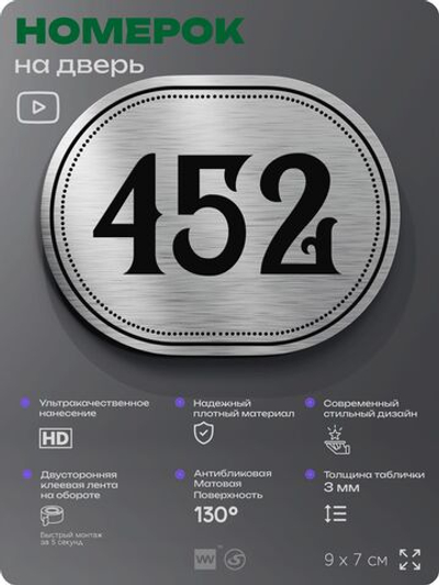 Номерок на дверь квартиры 452, для кабинета, офиса, шильдик 9 х 7 см, брашированная сталь, Айдентика Технолоджи