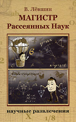 Магистр Рассеянных Наук