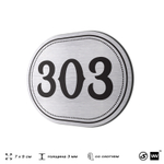 Номерок на дверь квартиры 303, для кабинета, офиса, шильдик 9 х 7 см, брашированная сталь, Айдентика Технолоджи