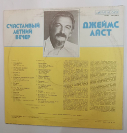 Винтажная виниловая пластинка Джеймс Ласт James Last Счастливый Летний Вечер (Одинокий пастух) (СССР 1982)
