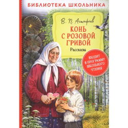 Астафьев В.  Астафьев В. Конь с розовой гривой. Рассказы (Библиотека школьника)  Библиотека школьник И