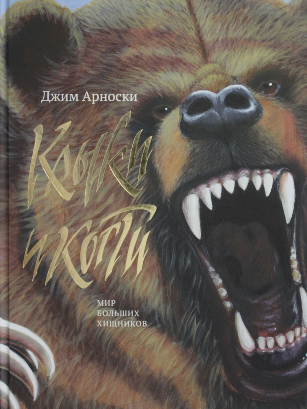 Клыки и Когти (non-fiction)