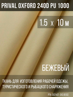 Ткань Prival Oxford 240D, бежевый