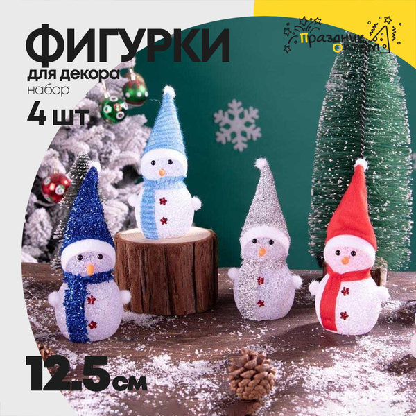 
          фигурка 4шт набор 12.5см новогодняя