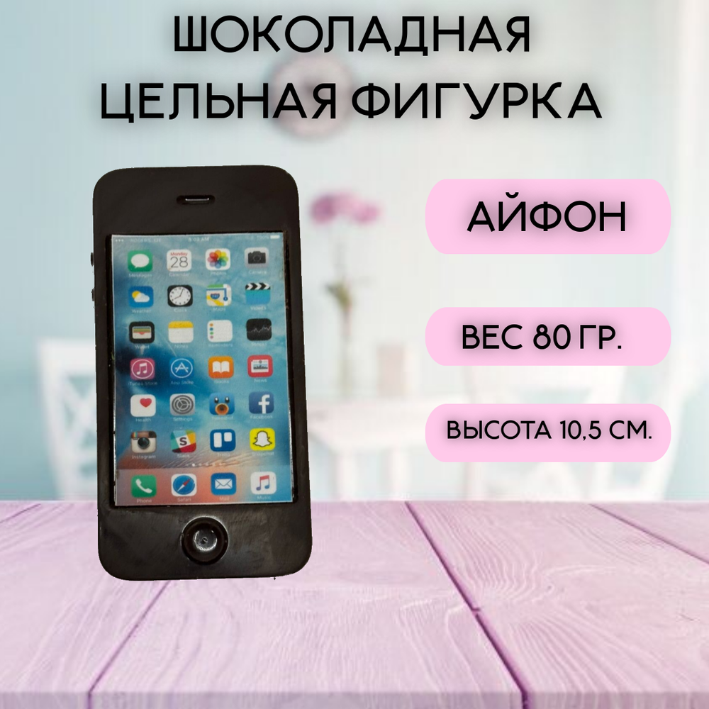 Шоколадная фигурка "Айфон" со съедобным экраном