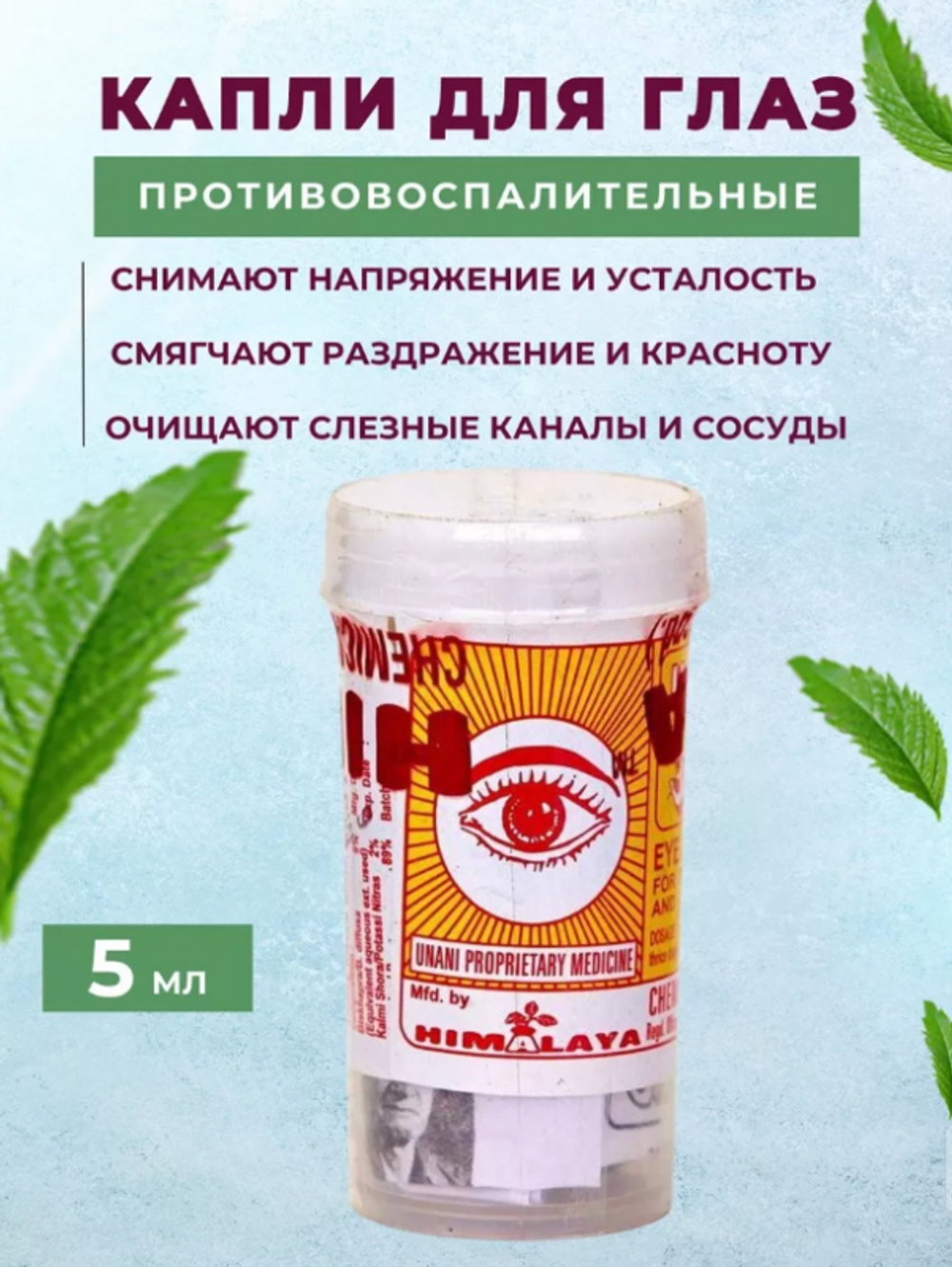 Глазные капли Уджала Ujala Himalaya