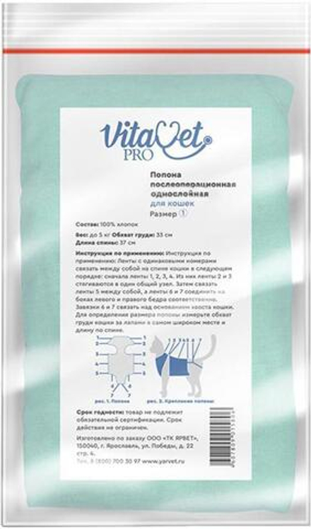 Попона "VitaVet PRO" послеоперационная для кошек однослойная №1 малая
