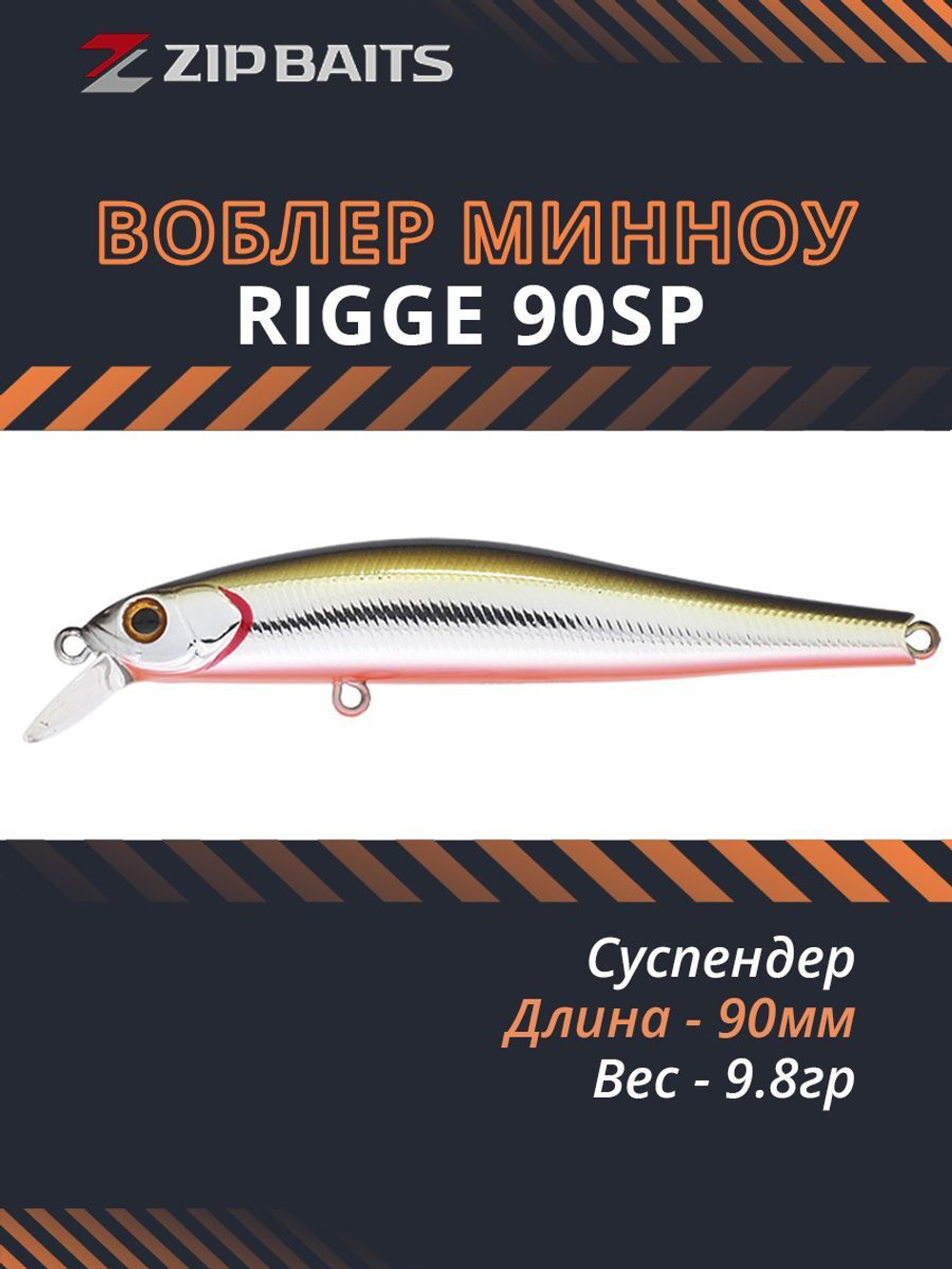 Воблер для рыбалки ZIPBAITS Rigge SP ZB-R-90SP, 90мм, 9.8гр., заглубление 0.5-1.3м., цвет 105M, суспендер