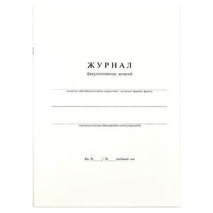 Журнал факультативных занятий, 24л. Феникс+