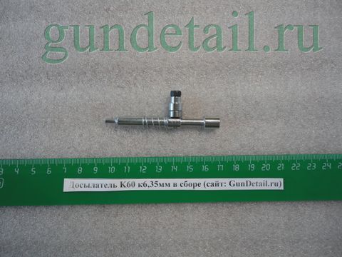 K60 Досылатель в сборе  кал. 6,35мм