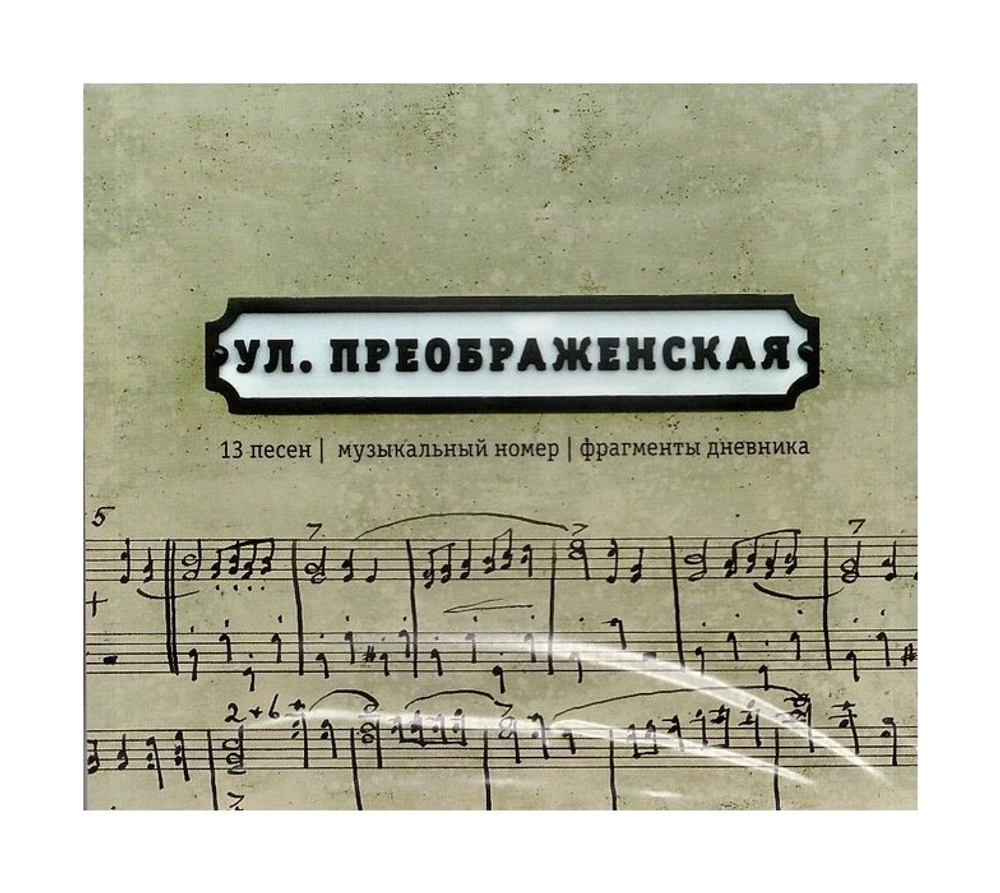 CD-Улица Преображенская. Сборник песен