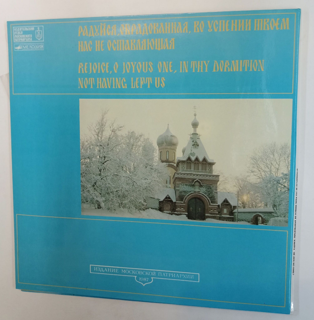 Винтажная виниловая пластинка LP Хор Пюхтицкого Свято Успенского Женского Монастыря Радуйся, Обрадованная, Во Успении Твоем Нас Не Оставляющая (СССР 1988)