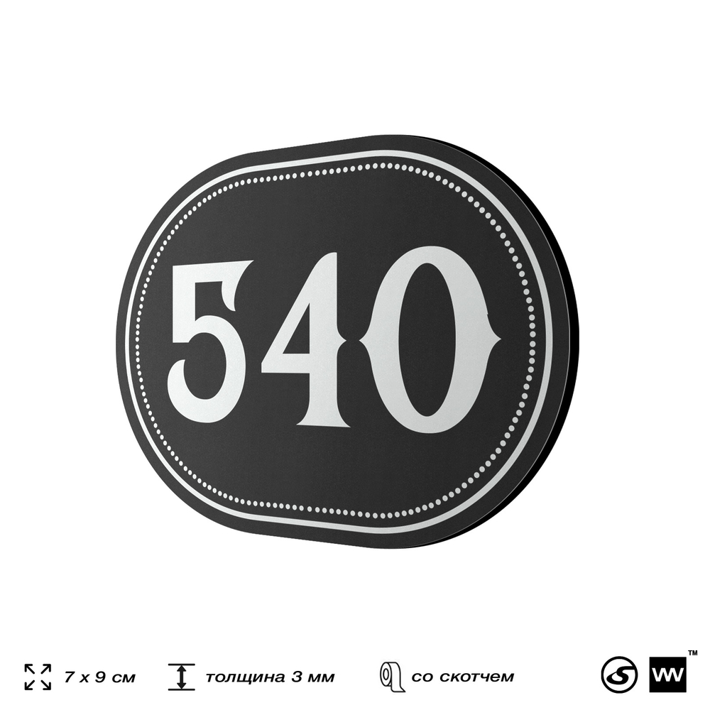 Номерок на дверь квартиры 540, для кабинета, офиса, шильдик 9 х 7 см, черный, Айдентика Технолоджи