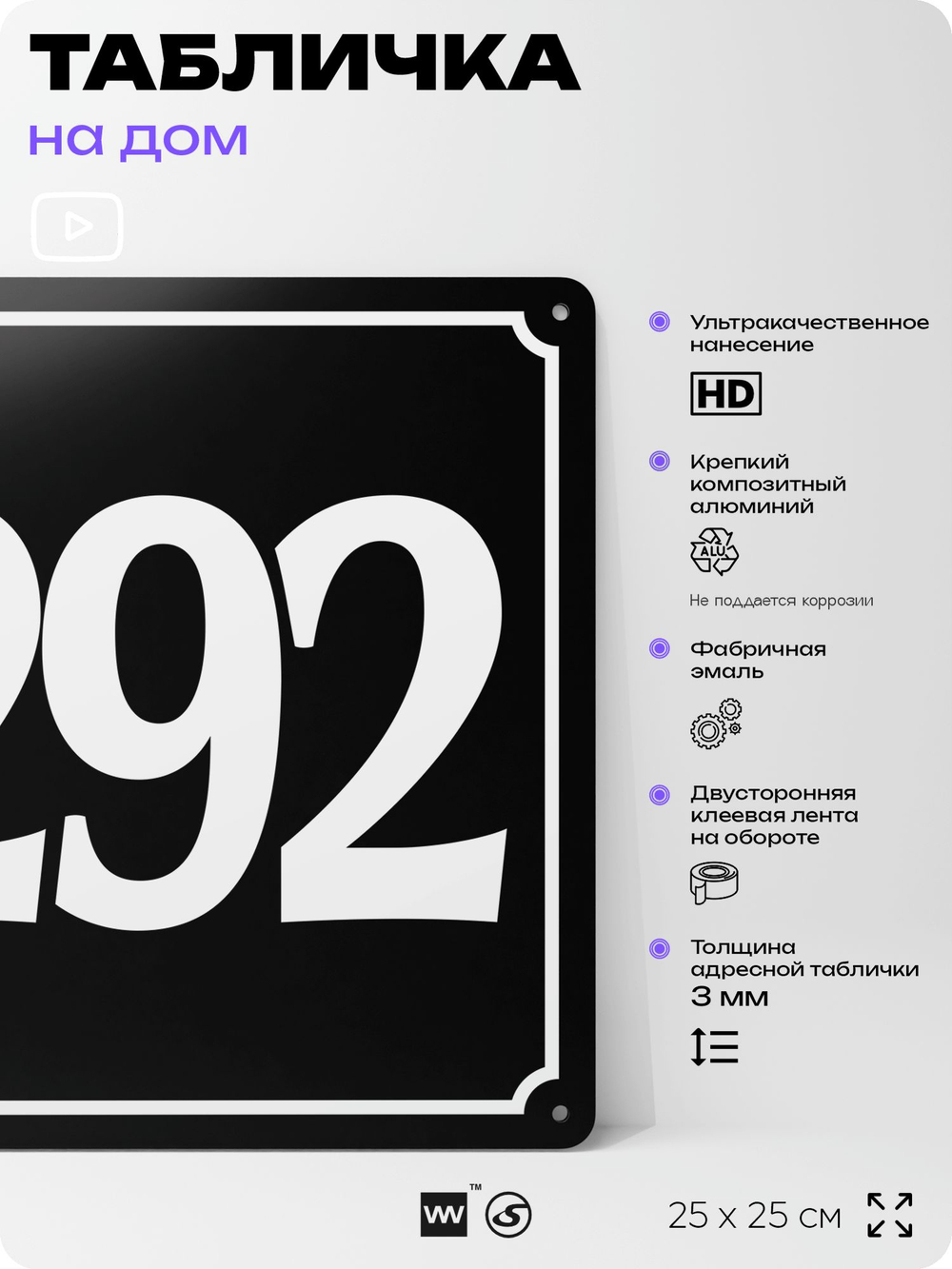 Адресная табличка с номером дома 292, на фасад и забор, черная, 25х25 см, Айдентика Технолоджи
