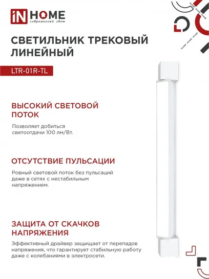 Светильник трековый линейный светодиодный поворотный LTR-01R-TL 6040W 60Вт 4000К 1135мм 120 градусов белый серии TOP-LINE IN HOME