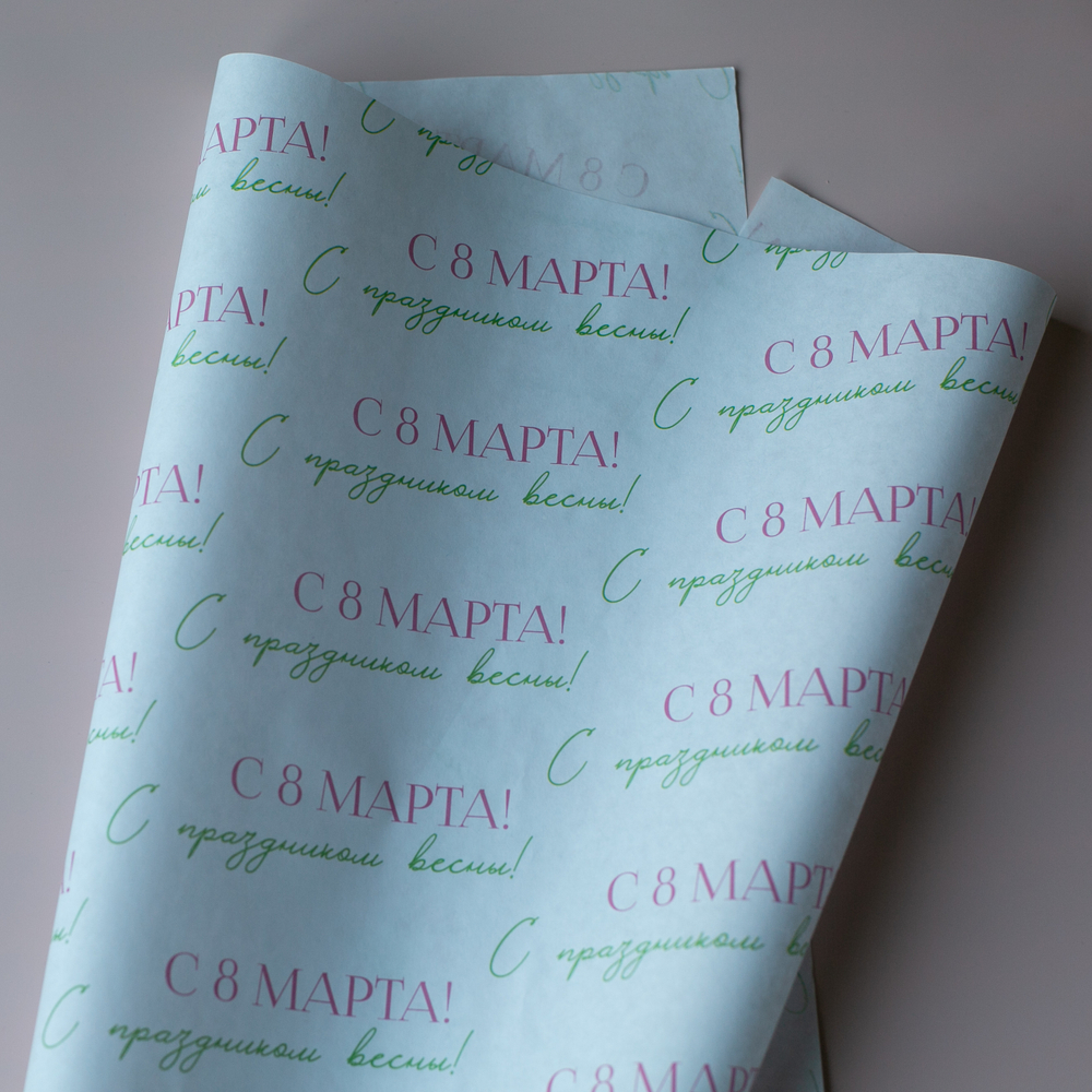 Бум-35 бумага (45х64 см) С 8 Марта! С праздником весны! (цена за упаковку 20 листов)