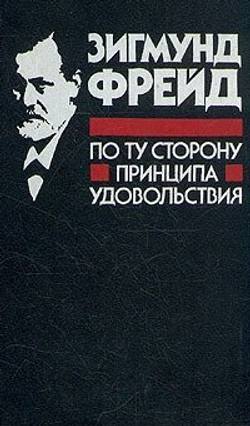 По ту сторону принципа удовольствия