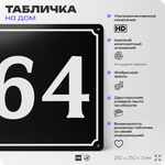 Адресная табличка с номером дома 64, на фасад и забор, черная, 25х25 см, Айдентика Технолоджи
