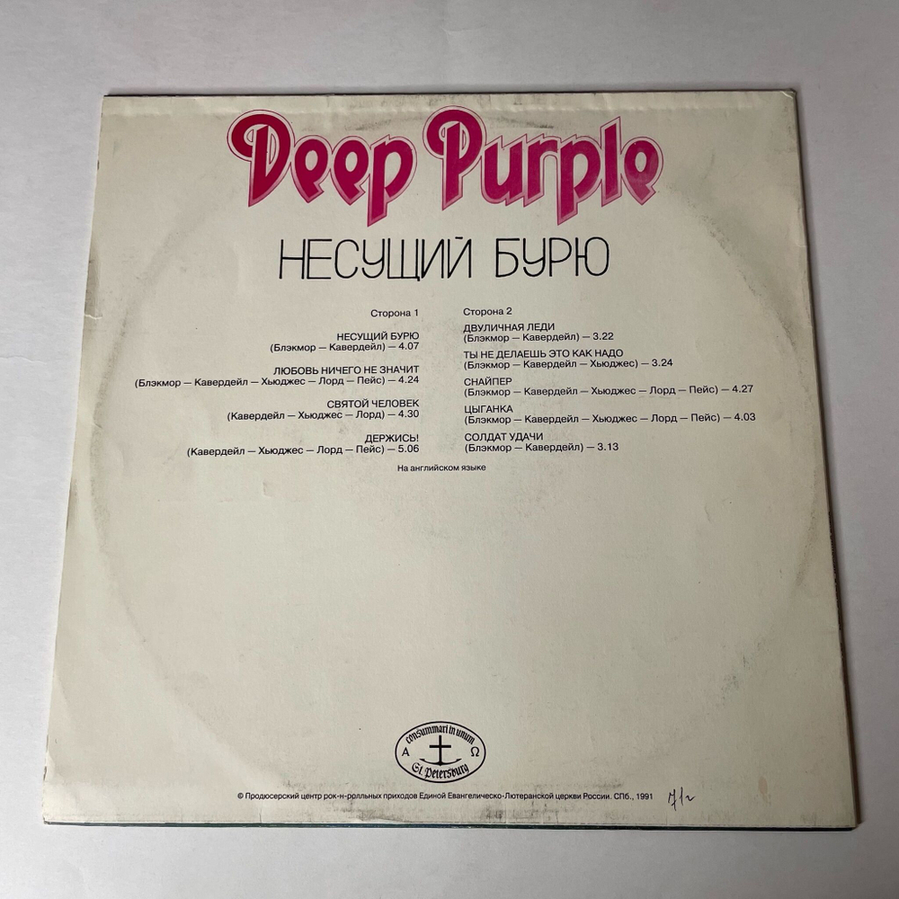 Винтажная виниловая пластинка LP Deep Purple Stormbringer Несущий Бурю (Россия 1992)