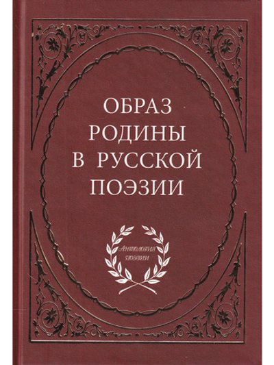 Образ Родины в русской поэзии