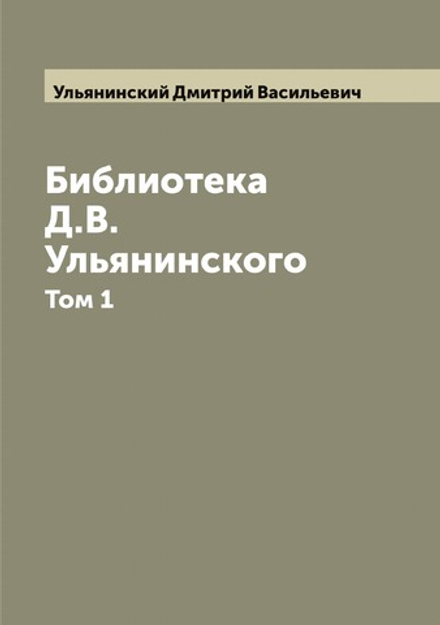Библиотека Д.В. Ульянинского. Том 1 | Ульянинский Дмитрий Васильевич