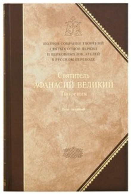 Творения: т.8 (т.1) (Сибирская Благозвонница) (Свт. Аф. Великий)
