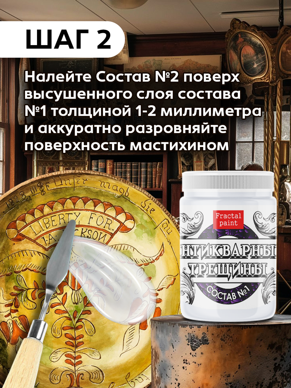 Кракелюр «Антикварные трещины» (состав №2)