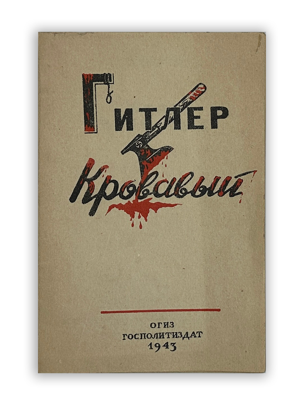 Леонидов Н. Гитлер кровавый. М., ОГИЗ; Госполитиздат, 1943 г.
