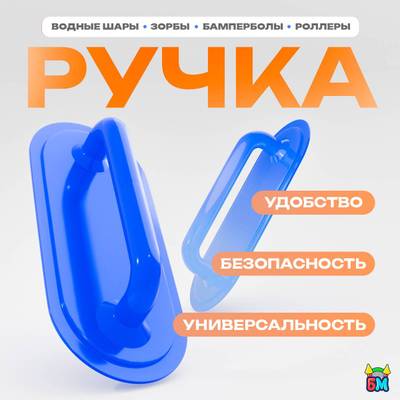 Ручка для водных шаров,зорбов,бамперболов, роллеров из ПВХ
