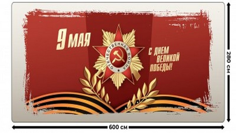 Занавес "9 МАЯ - 7", габардин, Россия.