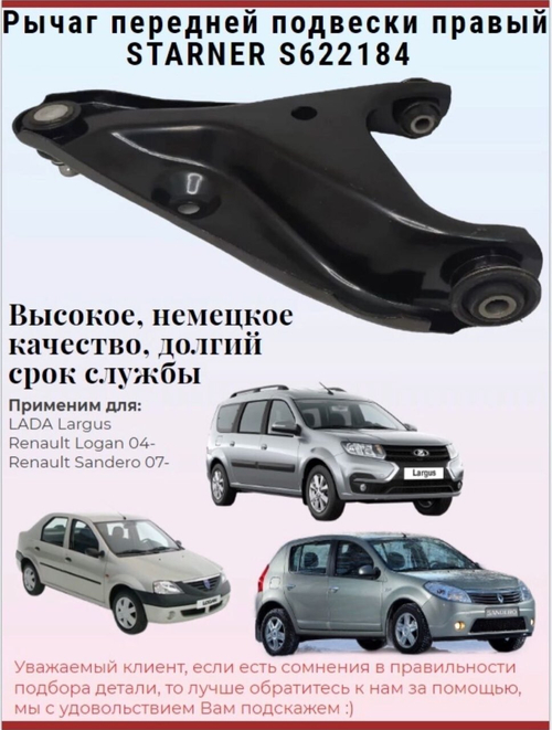 Рычаг передней подвески правый STARNER S622184 LADA, Renault