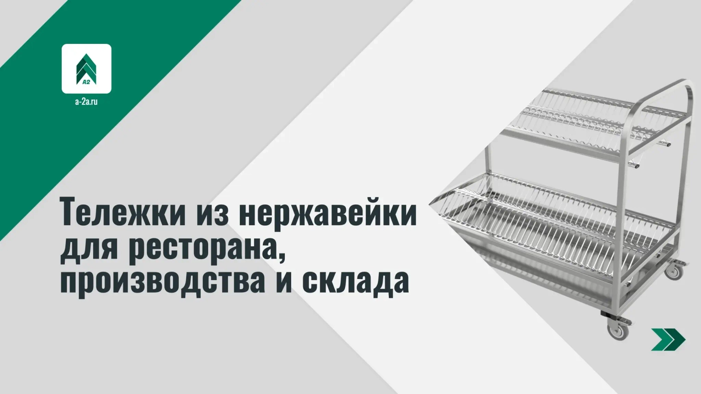 Тележки из нержавейки для ресторана, производства и склада