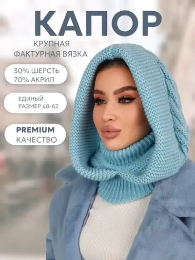 Капор вязаный теплый