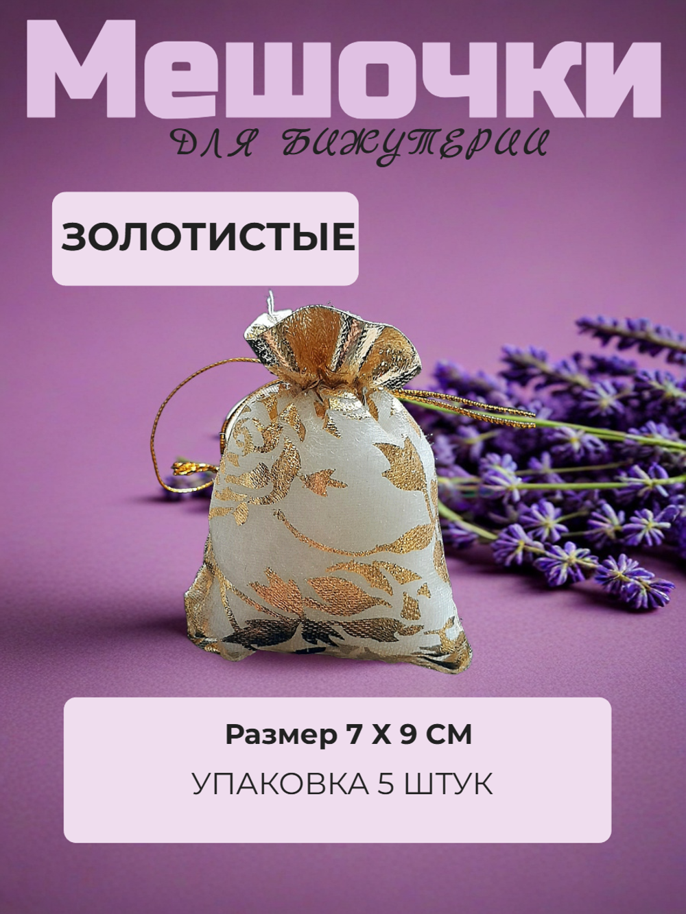 Мешочек органза с розами 7х9 см. Золотистый. 5 штук