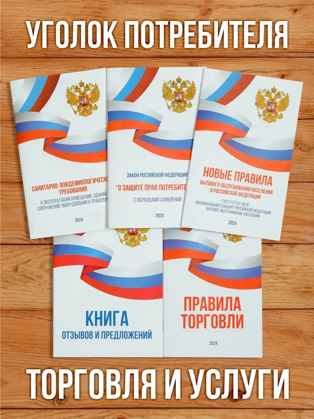 2024 Книги в Уголок потребителя Торговля и услуги (5 книг)
