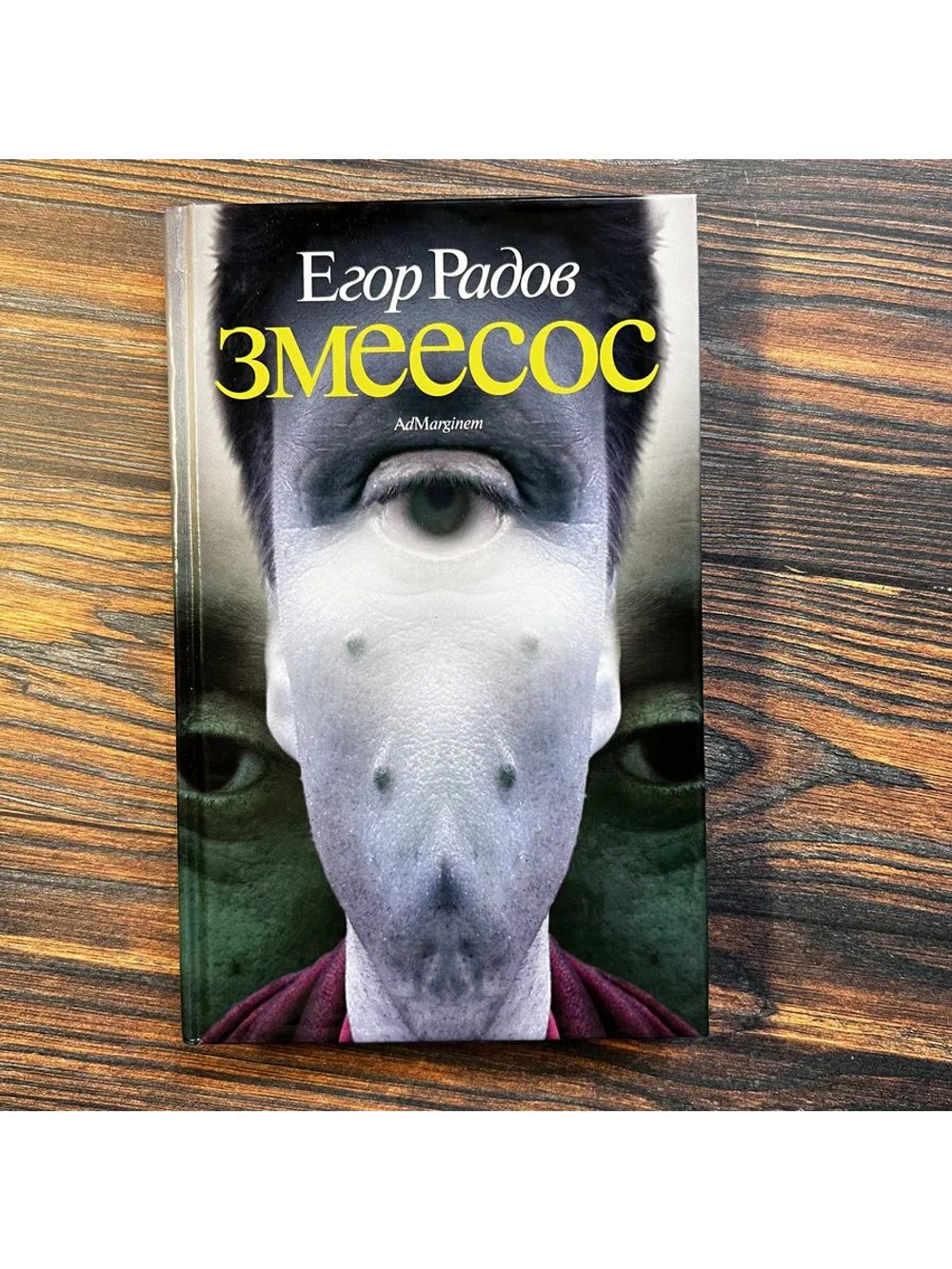 Змеесос