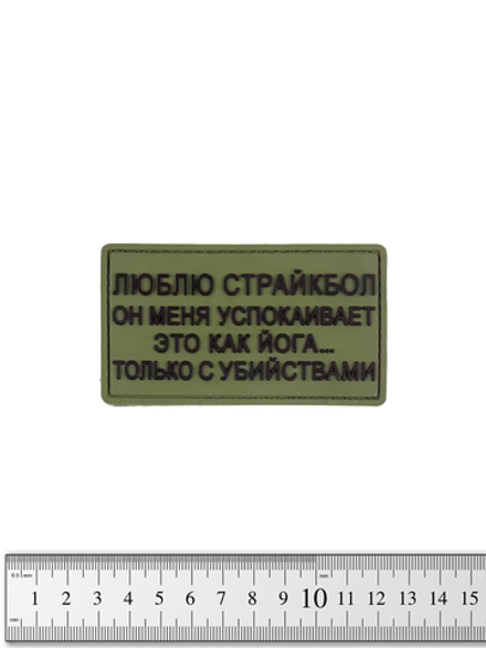 Шеврон Люблю страйкбол (как йога) PVC. Олива