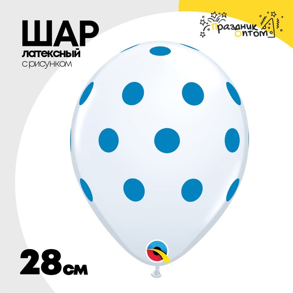 
          Шар латексный 28см Горошек (Белый)
