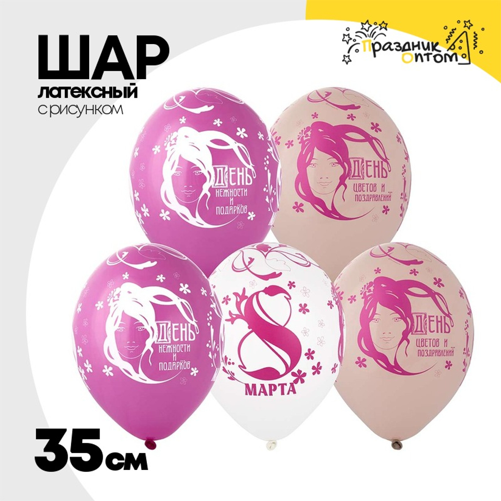 Шар латексный 35см 8 Марта модерн (Ассорти)