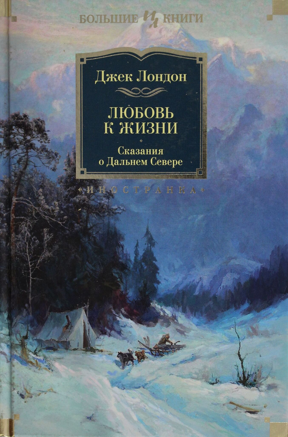 Любовь к жизни. Сказания о Дальнем Севере