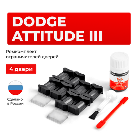 Ремкомплект ограничителей дверей Dodge ATTITUDE (III) (4 двери, тип 6) 2015-2017