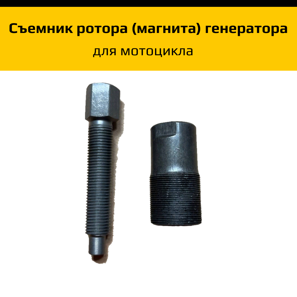 Съемник ротора (магнита) генератора для мотоцикла