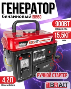 Генератор бензиновый BR 950